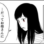 毒親に育てられました【378】