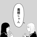 毒親に育てられました【297】